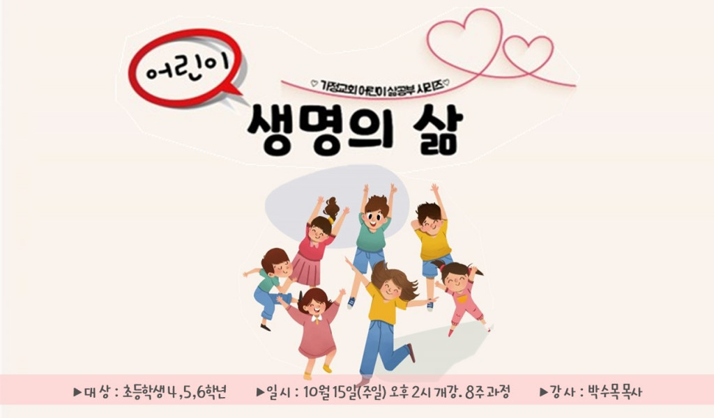 어린이 생명의 삶